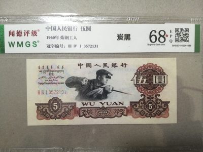 评级老版人民币 - 炼钢工人（炭黑），三罗马冠3572131