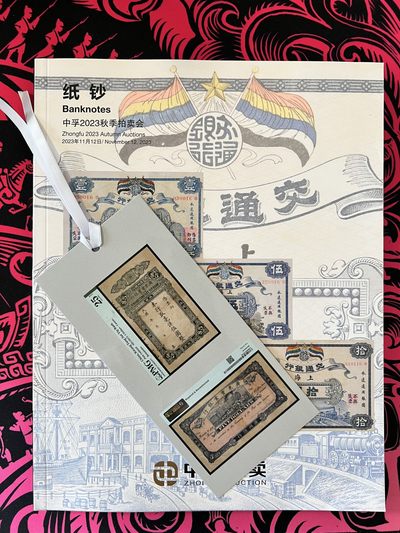 锦色铺子的卡拍第9期 送冰箱贴 - 中孚2023秋季拍卖会 纸钞 拍卖目录    品相如图