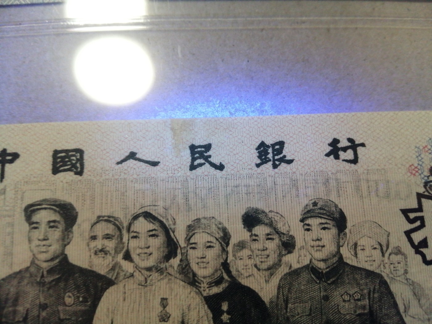 评级币单张 大团结，4444275，狮子头，有些斑慎拍，拍后不退。