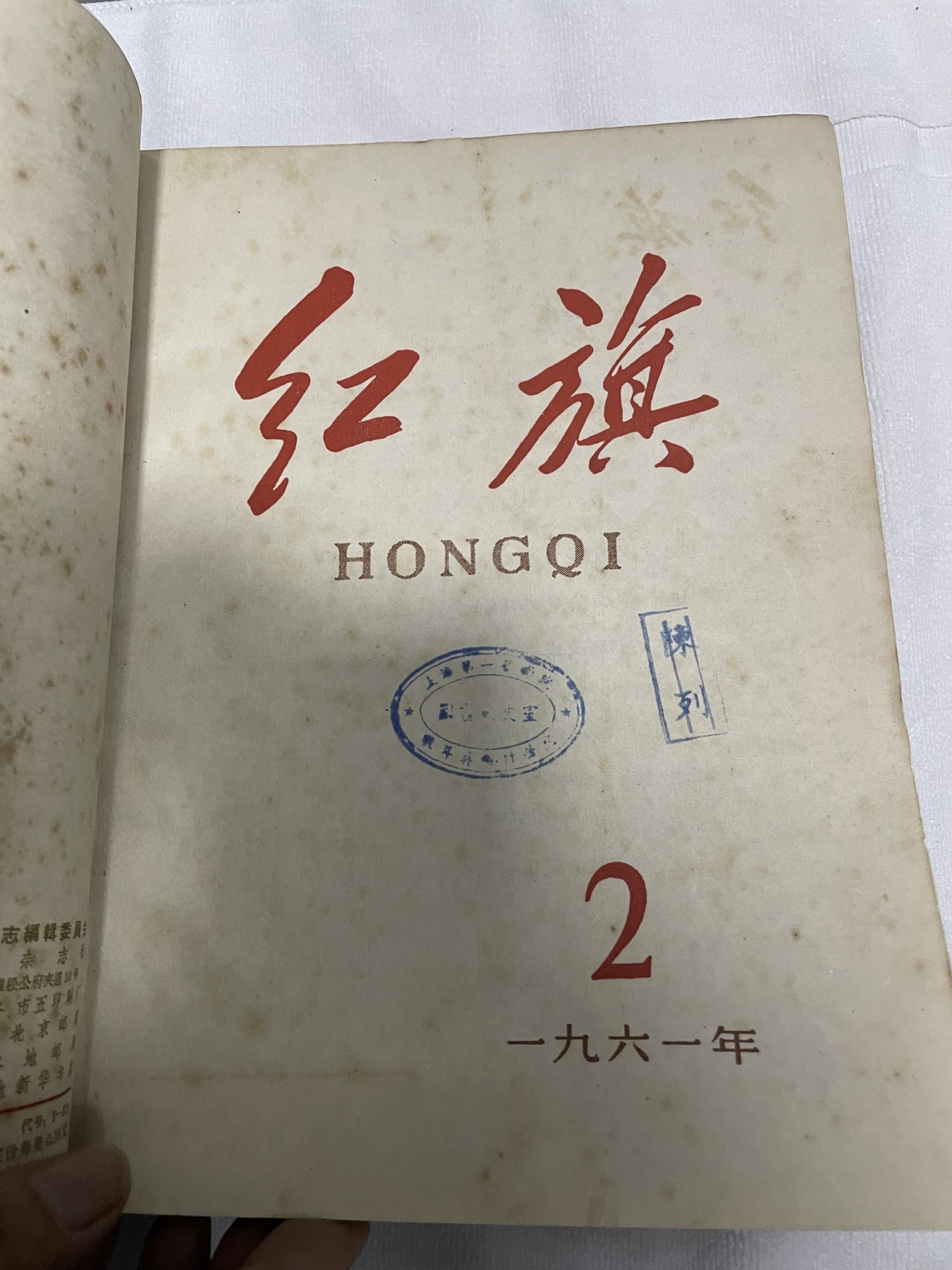 第21场钱币纸币小人书、连环画、瓷器专场 1961年红旗杂志半月刊，整年度1-24期集装订本，原汁原味，特惠上传