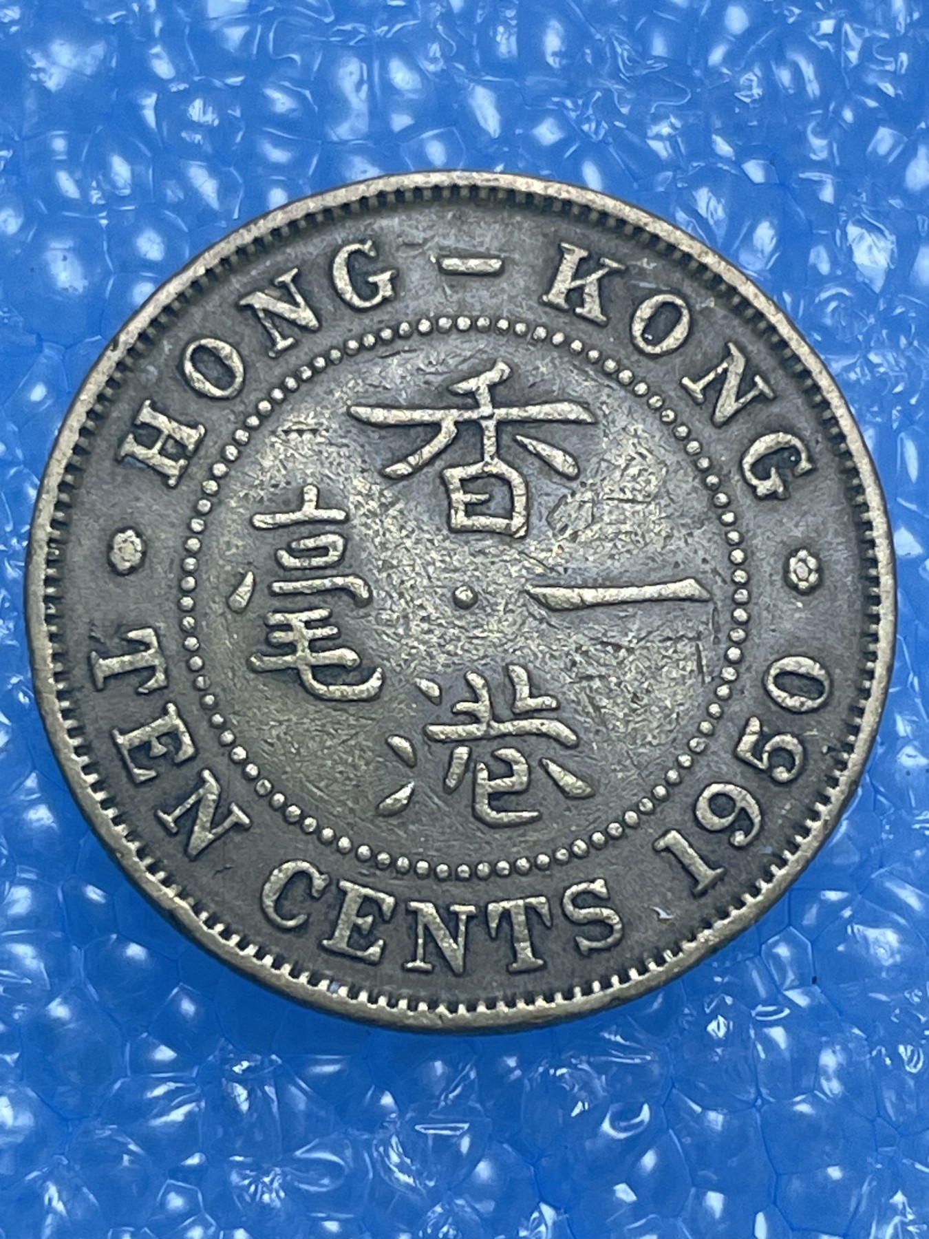 神仙姐姐散币好品专场第十四期（无佣金满邮自动发出 1950年英属香港一毫