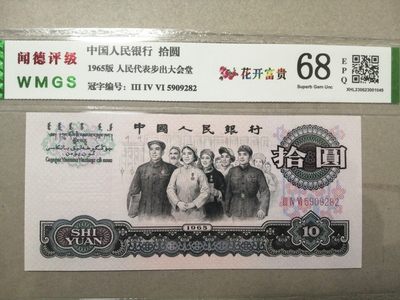 各种退市老版人民币 大团结（花开富贵），三罗马冠5909282，无347。