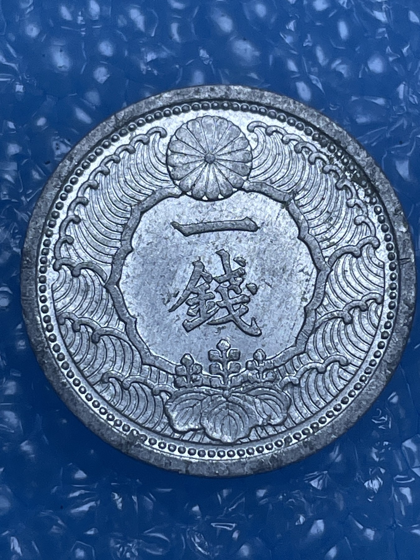 神仙姐姐散币好品专场第十四期（无佣金满邮自动发出 昭和十四年一钱