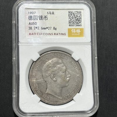 【臻藏泉阁·第三期】评级银币专场&全场保真包代包邮 - 德国普鲁士威廉二世五马克银币，一图一物、保真包代包邮
