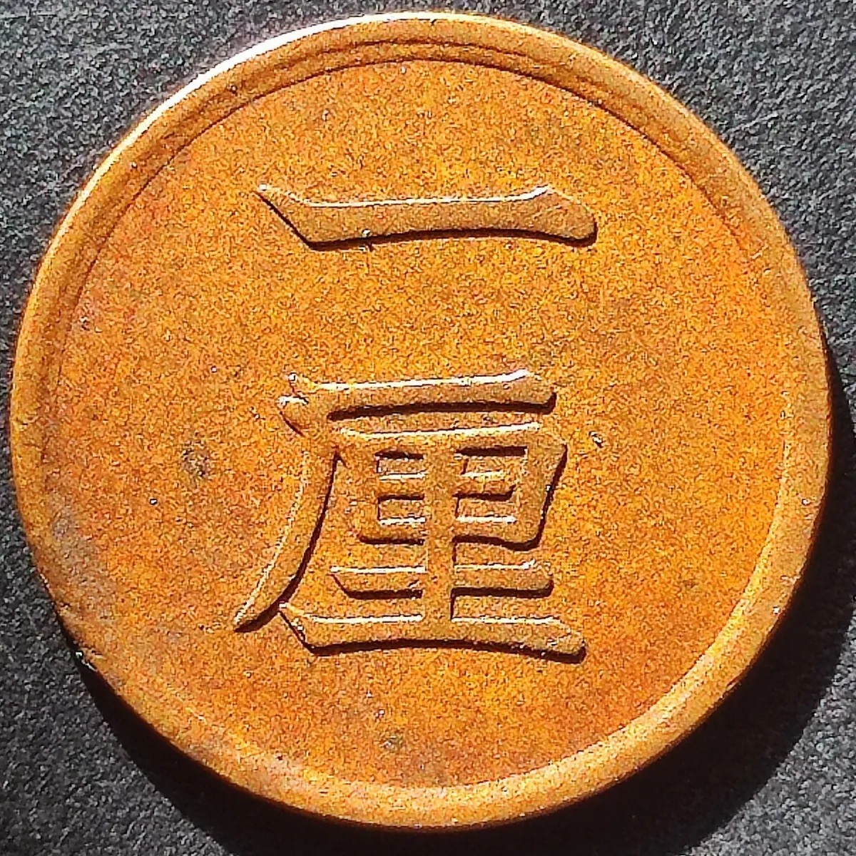 231221 日本一厘1厘小铜币 较少品种 15.6mm 随机发货
