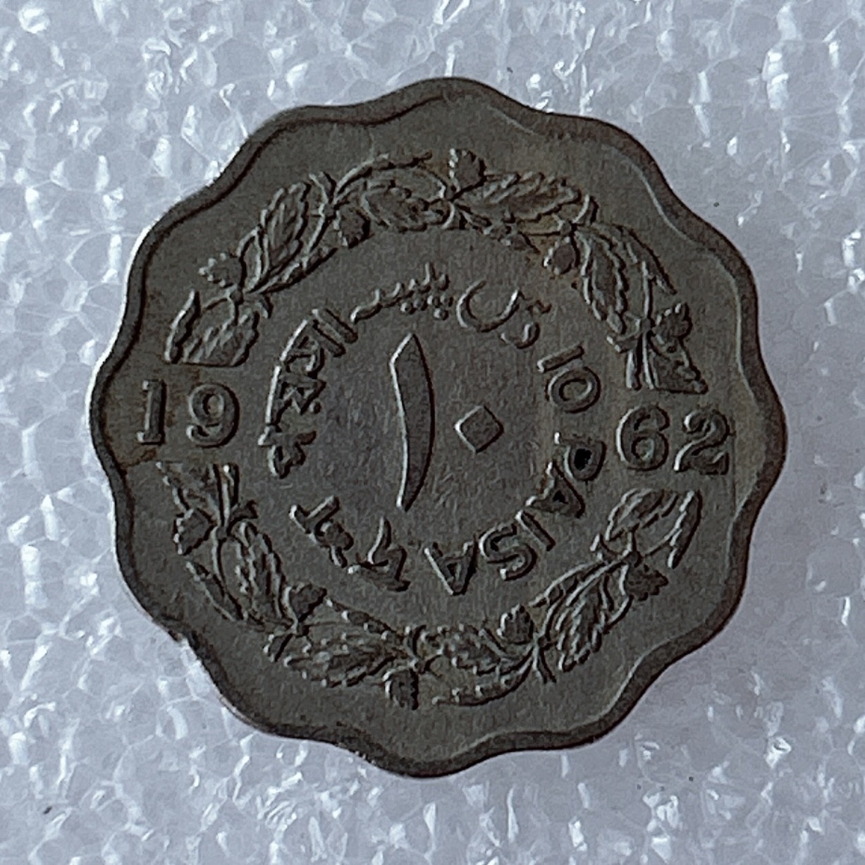 海外回流1元起拍小铺 各国钱币散币场 第5期 巴基斯坦1962年10派沙