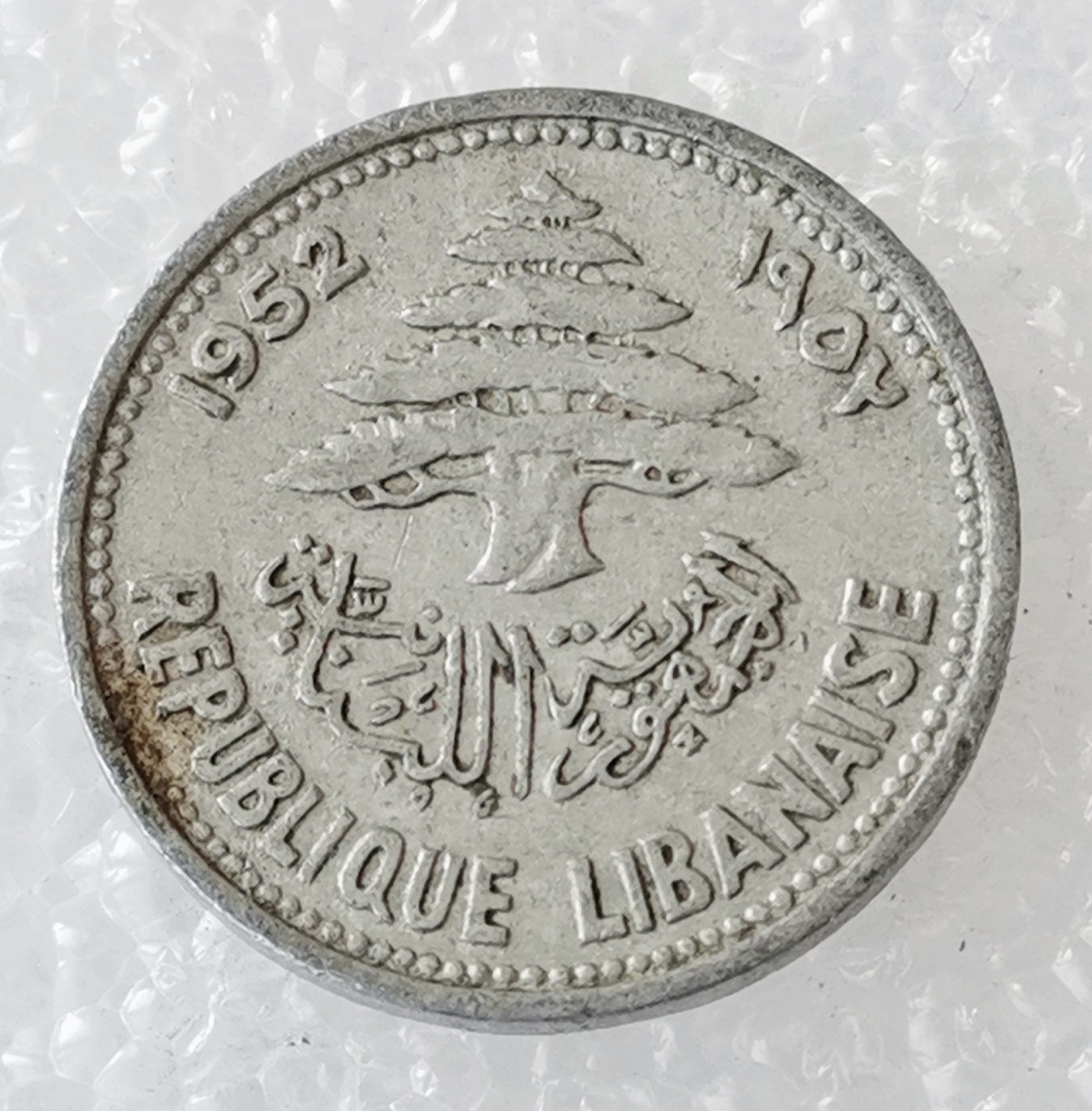 海外回流1元起拍小铺 各国钱币散币场 第5期 黎巴嫩1952年5皮阿斯特铝币
