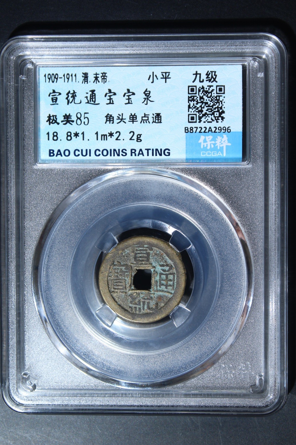 盒子币第一期 宣统通宝宝泉 极美85