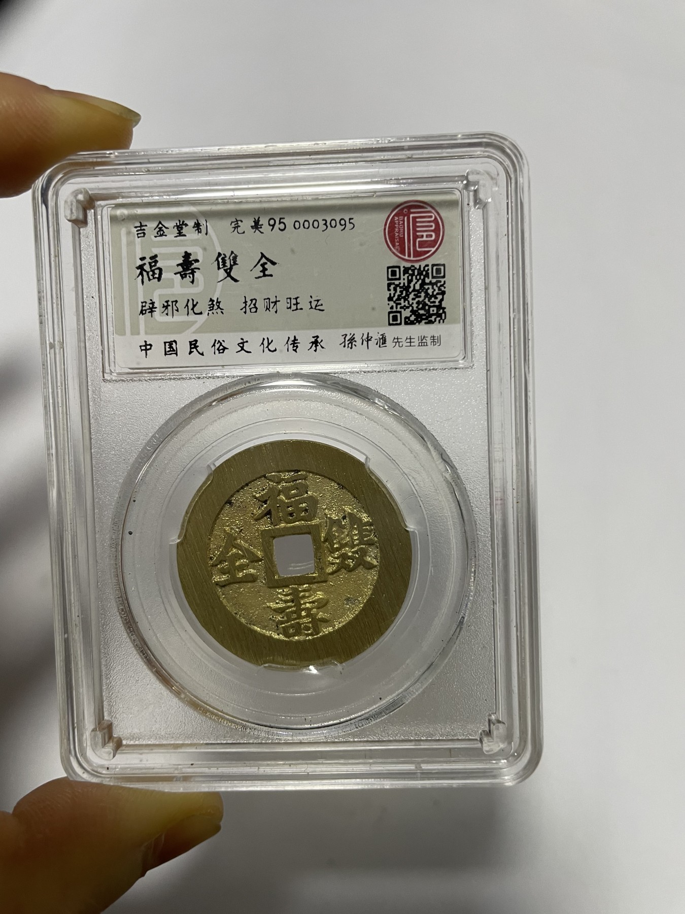 第17场瓷器、紫砂壶、铜器、字画和杂项专场 吉语花钱，福寿双全一枚