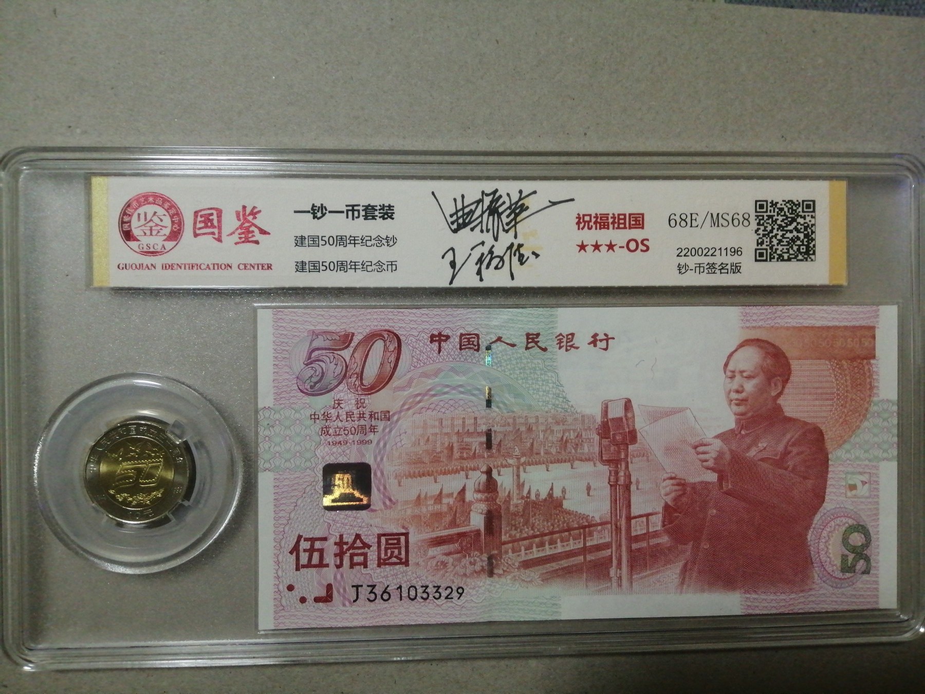 评级币单张 建国纪念钞（一钞一币）签名版，J36103329，无47。