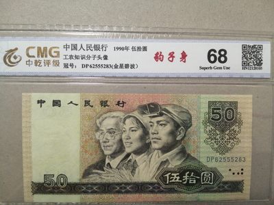 各种退市老版人民币 9050（金星绿波）豹子身，DP62555283，无47。