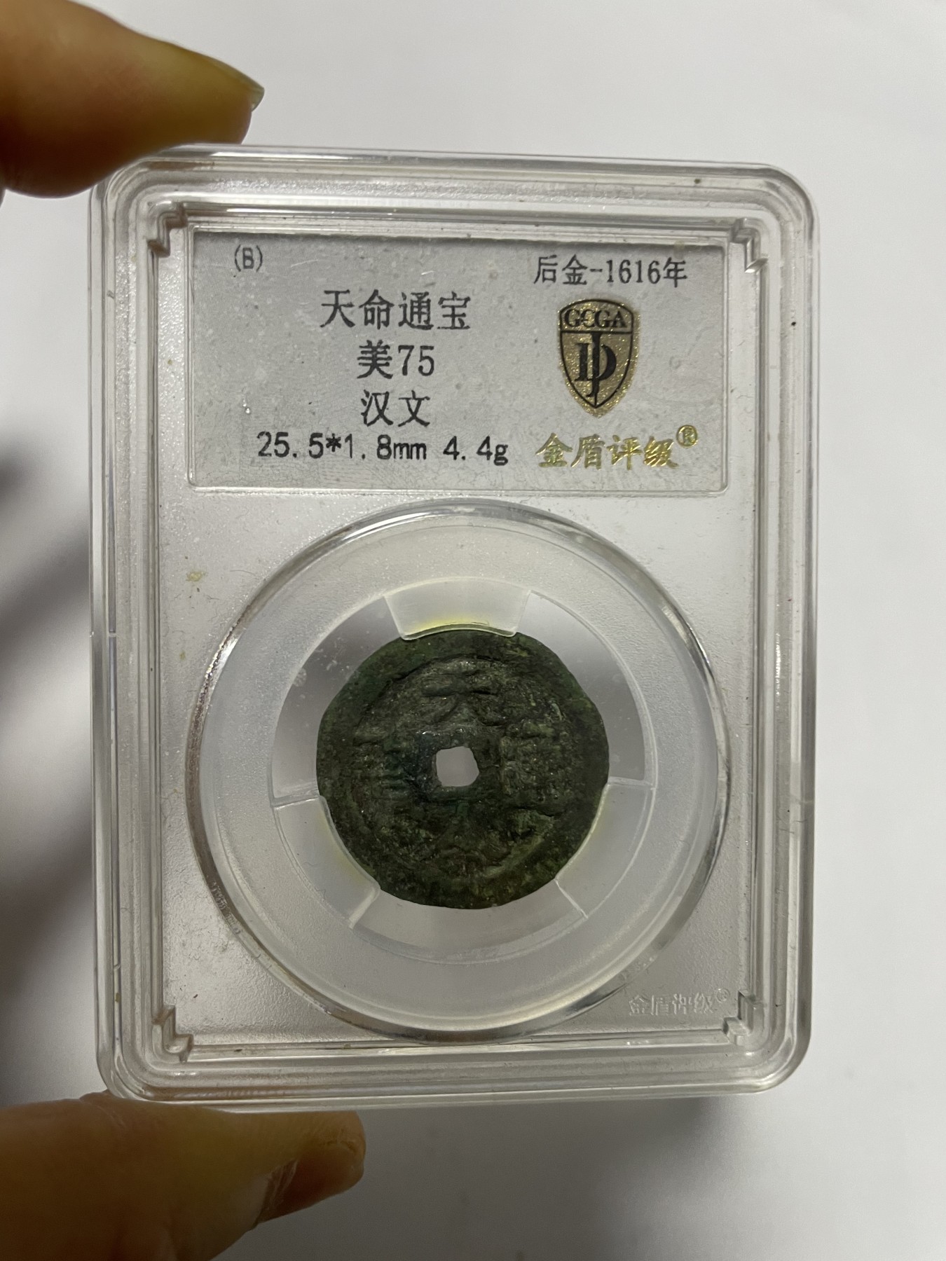 第17场瓷器、紫砂壶、铜器、字画和杂项专场 天命通宝美75，金盾评级