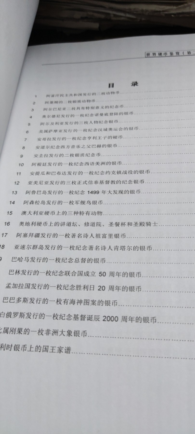世界硬币鉴赏（第二卷）（9品左右）