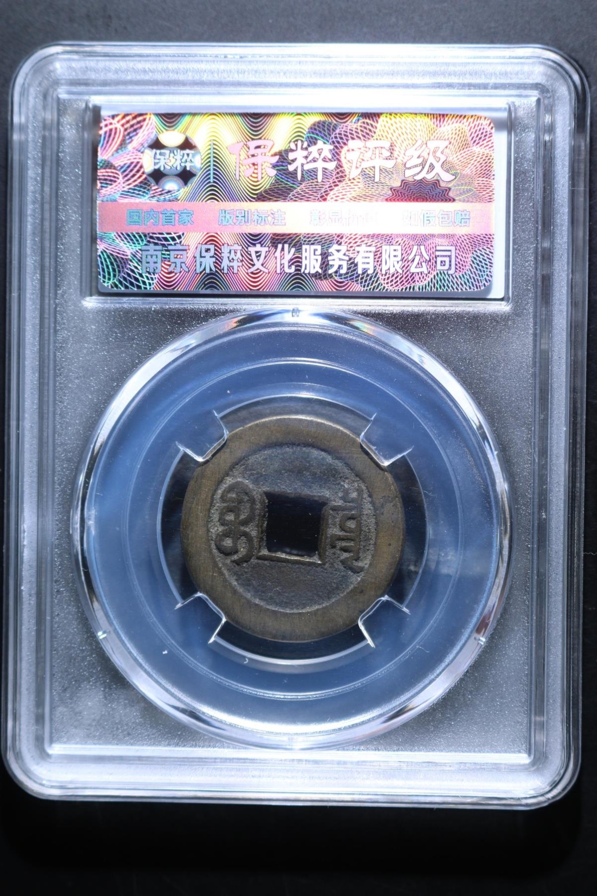 盒子币第一期 道光通宝宝泉 极美88