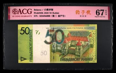 【礼羽收藏】🌏世界钱币拍卖第27期 - 【KE6566888】白俄罗斯50卢布 无347尾豹子888 数三 靓号 Pick#40b 2020 50 Rublei 67 EPQ