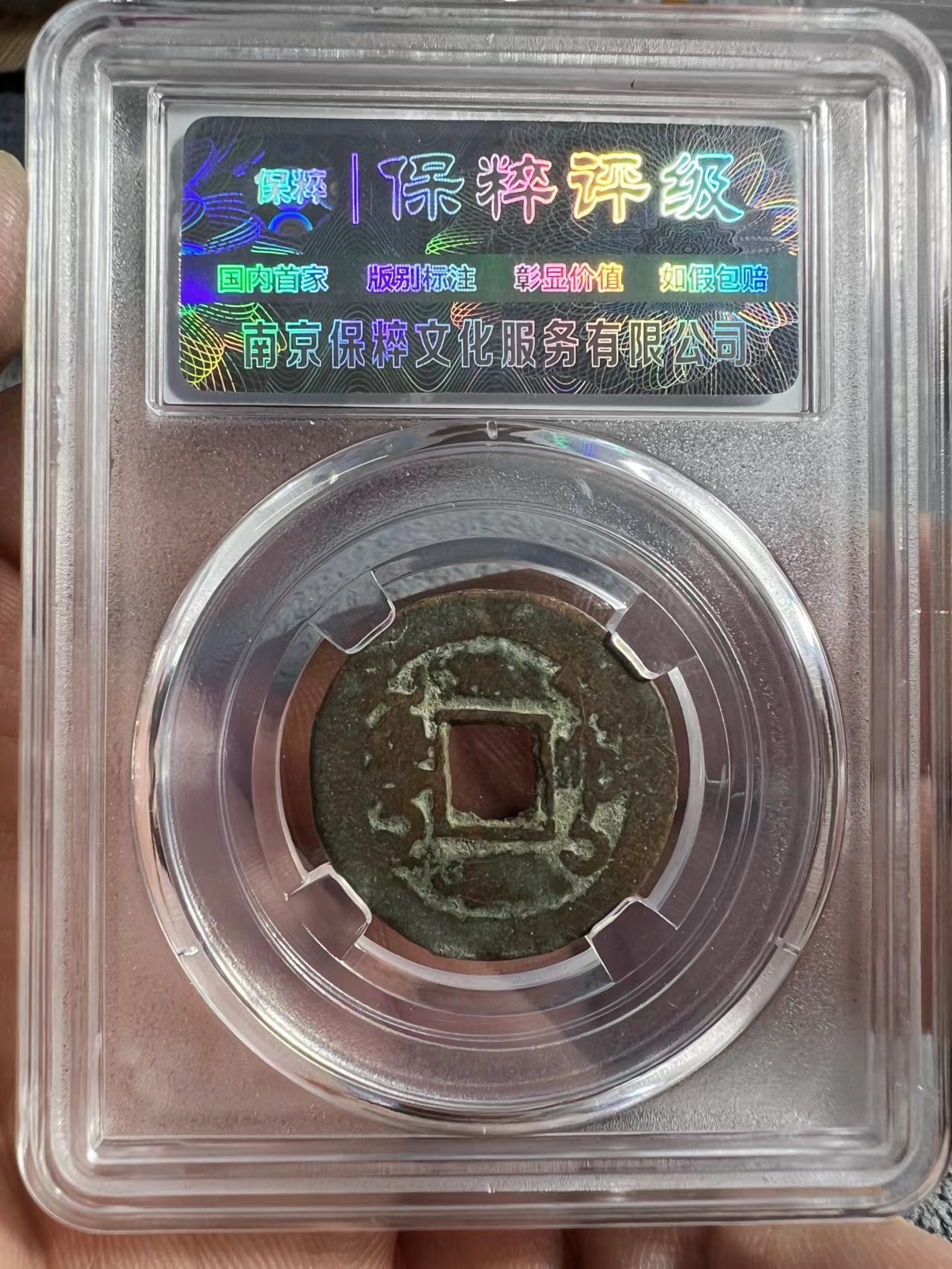 盒子币第一期 乾隆通宝乌什局山底隆