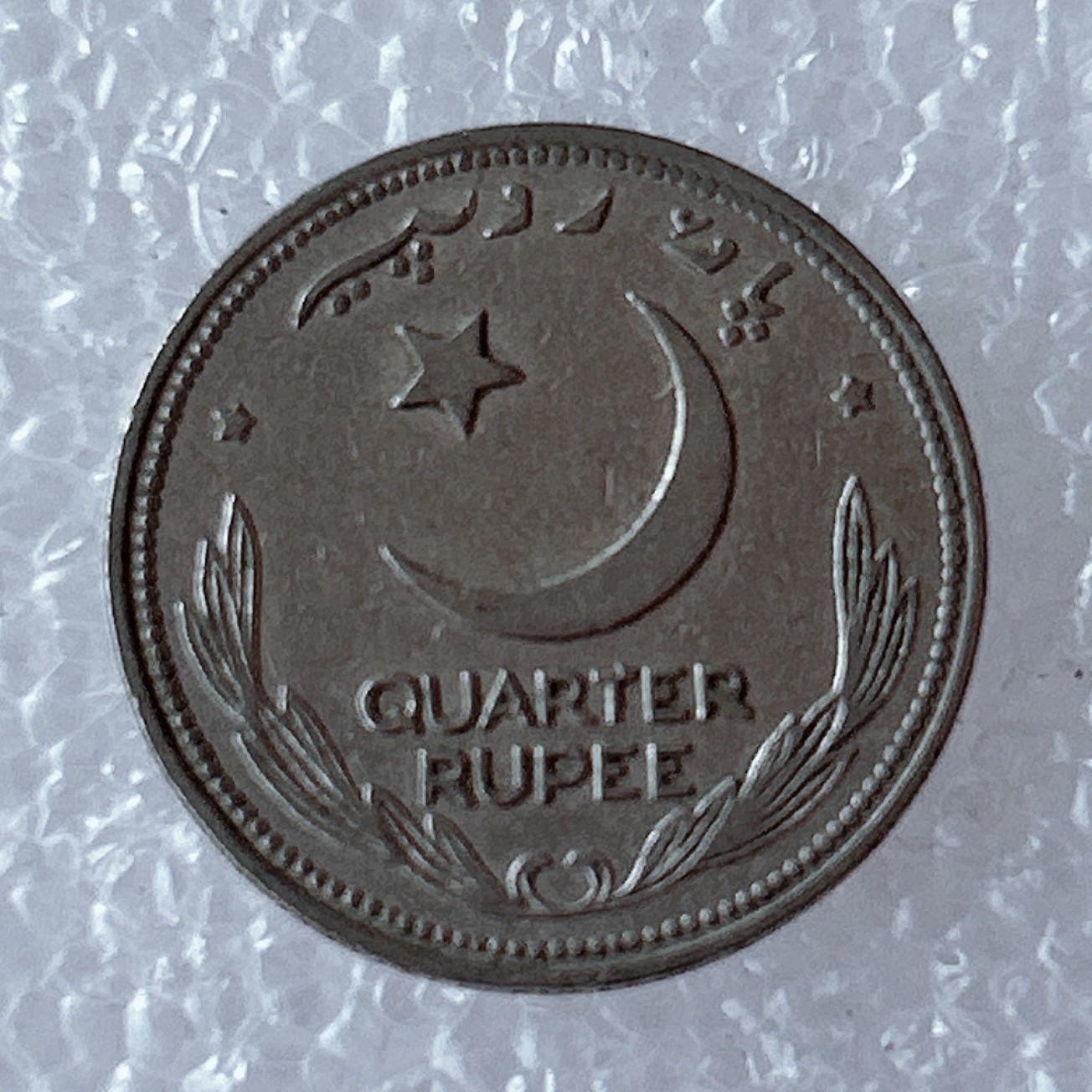 海外回流1元起拍小铺 各国钱币散币场 第5期 1950年巴基斯坦1/4卢比