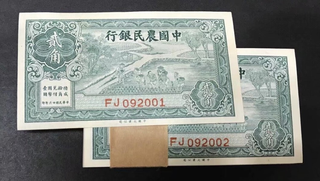 民国二十六年农民银行雍正耕织图2角一刀百连补号一张。