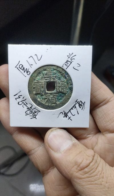 【古泉藏轩阁】古钱币专场 第101期，周日18：50，全场0元起拍，关注领福利！ - 折二罕见！ 崇祯通宝折二  背二  多年旧藏！