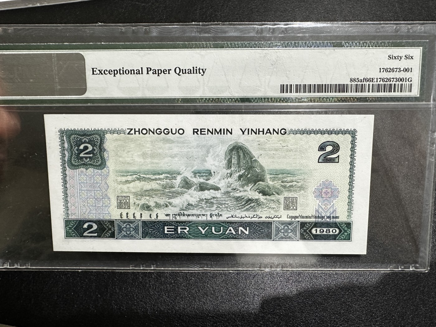 《外钞收藏家》第三百二十九期 1980年四版2元 绿钻 PMG66 无47