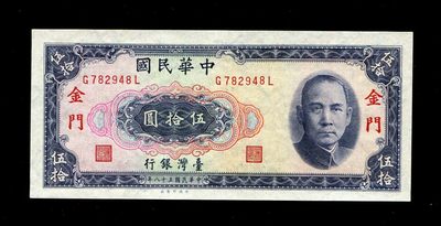 2024007纸币专场 - 中国台湾50元 金门 58年 全新