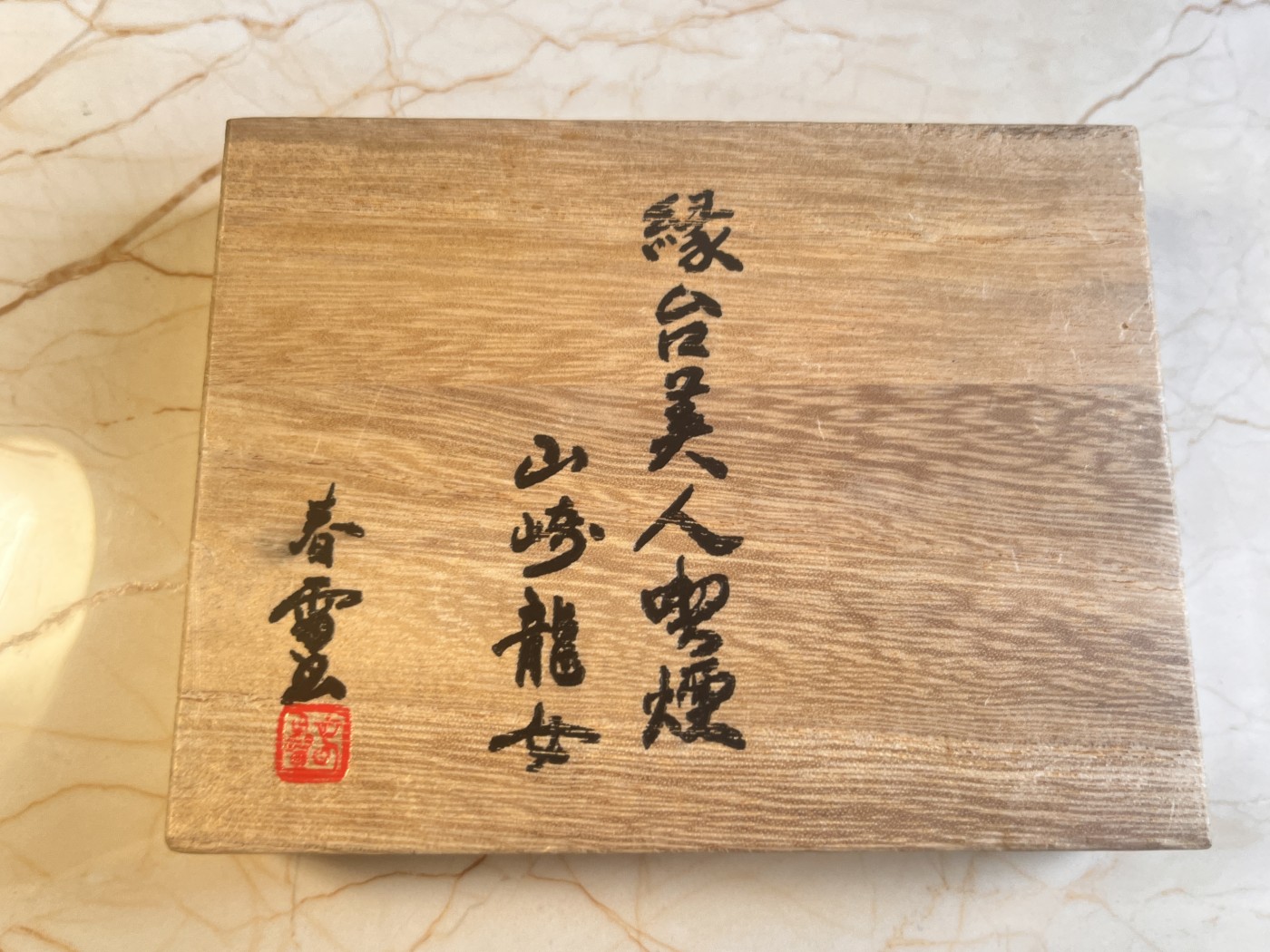 【海寕潮】拍卖第九十六期【年前狂欢节第一场】