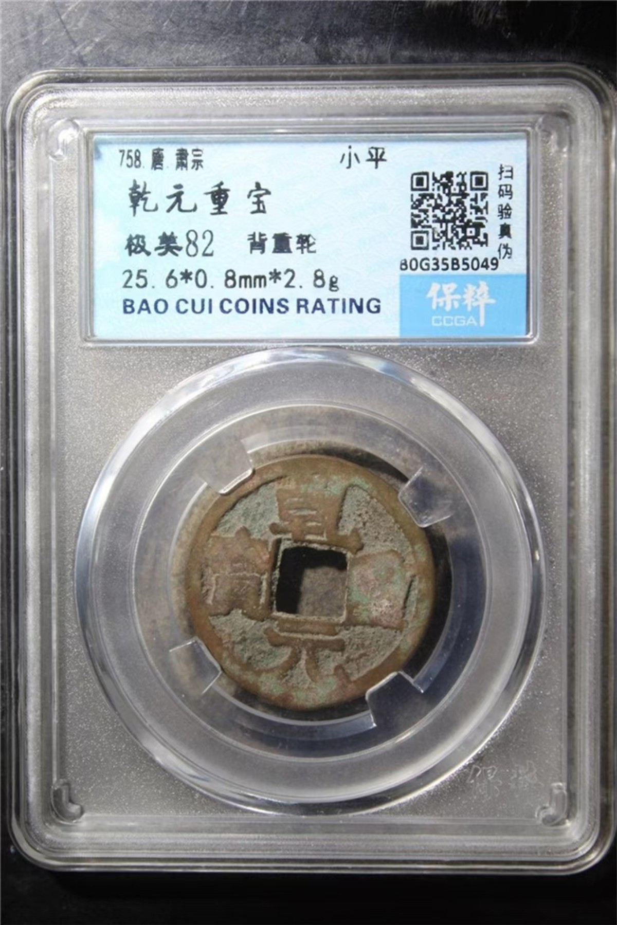 盒子币第一期 乾元重宝 背重轮 小平