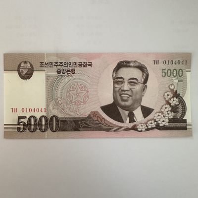 康怡轩【世界各国钱币专场】第23期 - 2008年朝鲜5000圆纸币（0104041）