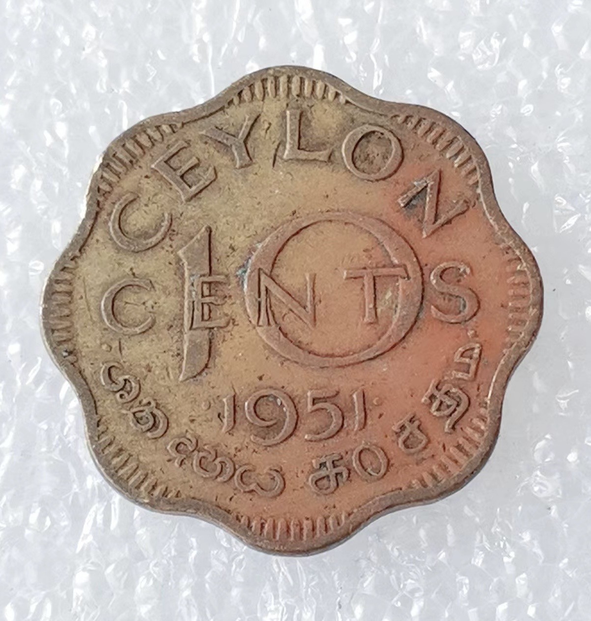 海外回流1元起拍小铺 各国钱币散币场 第5期 1951年英属锡兰10分铜币 乔治六世