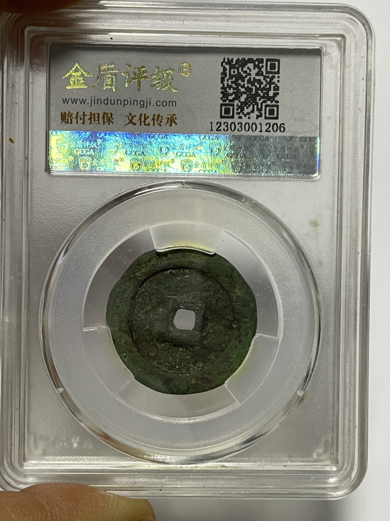 第17场瓷器、紫砂壶、铜器、字画和杂项专场 天命通宝美75，金盾评级
