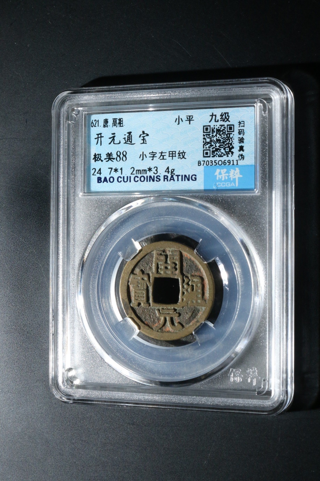 盒子币第一期 开元通宝背下斜月 极美88