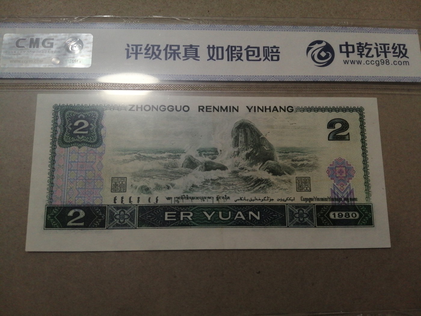 评级币老版人民币 802绿钻首发冠，IQ88933101