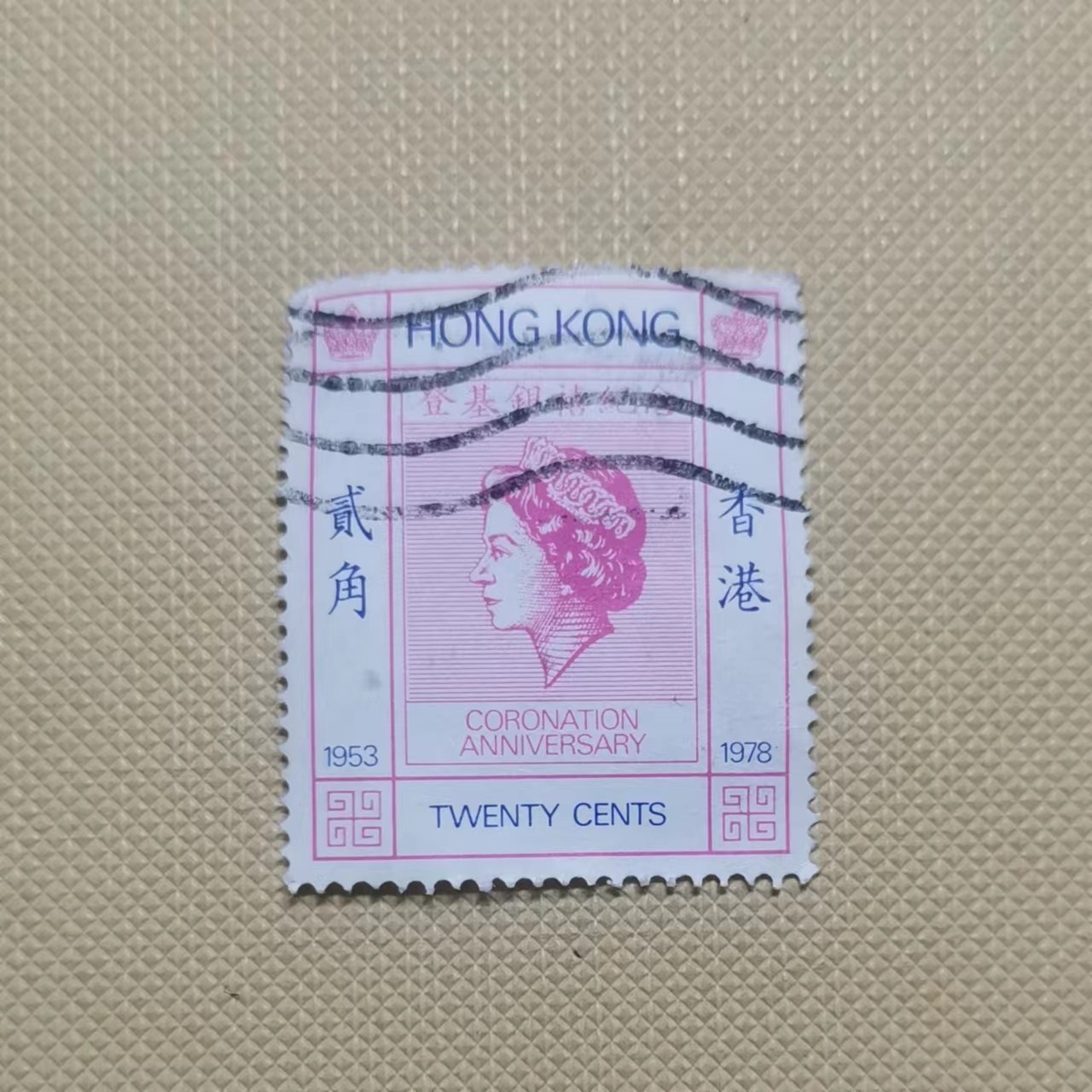 【易洋钱喜】第35场 国外纸币专场 女王登基25年纪念邮票