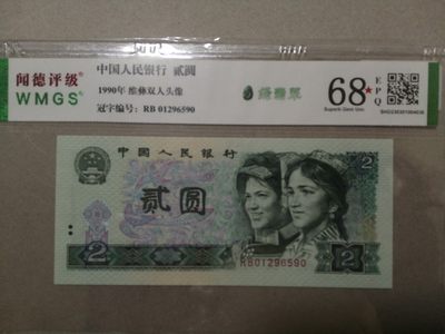 各种退市老版人民币 902绿翡翠，RB01296590，背面古币水印