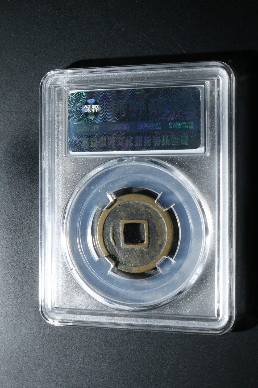 盒子币第一期 开元通宝背下斜月 极美88