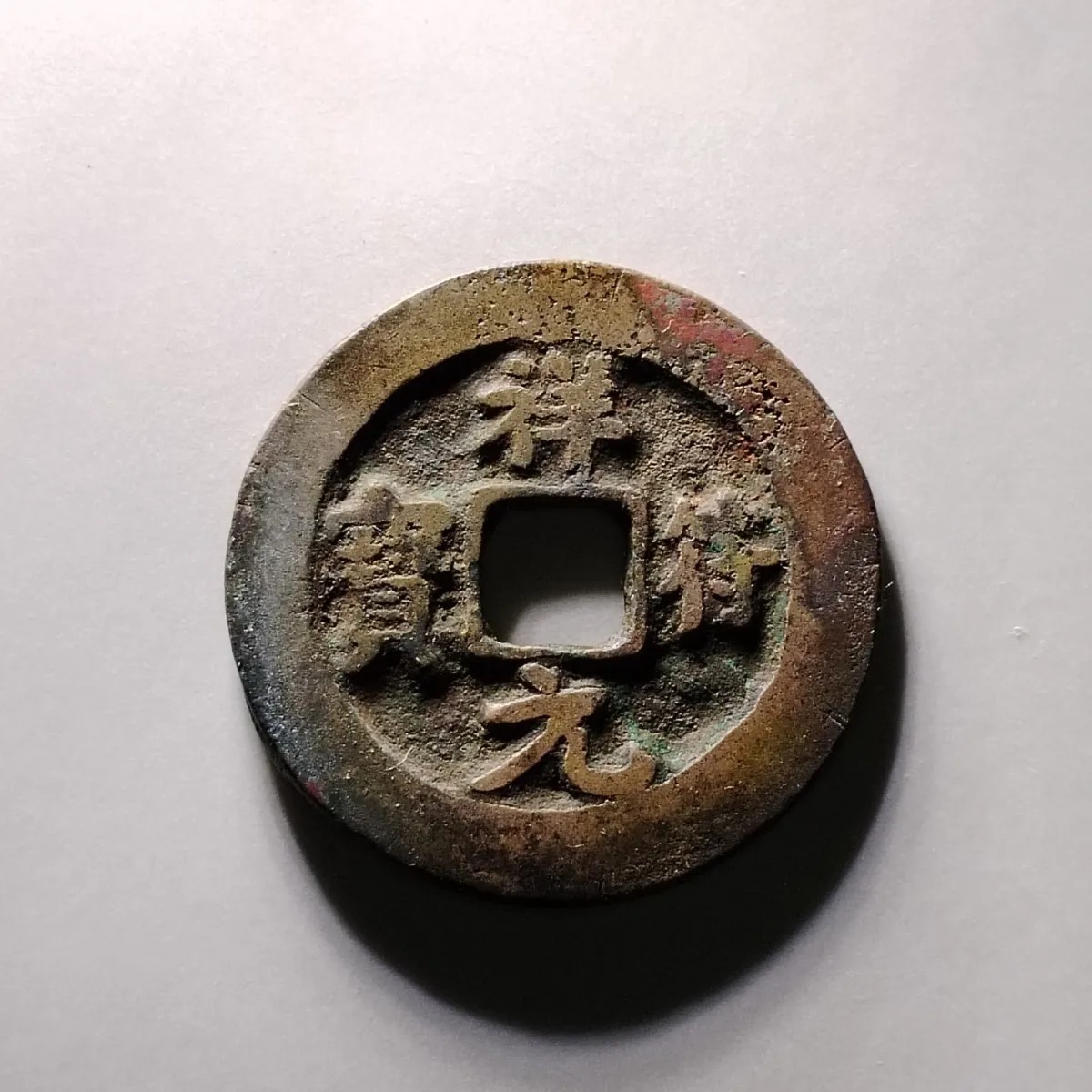 231222 北宋祥符(享福)通宝古代吉语钱压胜钱镇宅保真按图发货6411