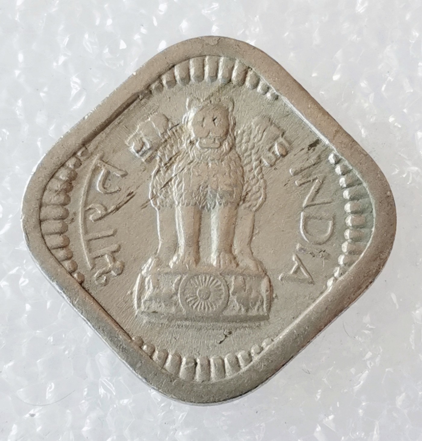 海外回流1元起拍小铺 各国钱币散币场 第5期 印度1957年5派沙镍币