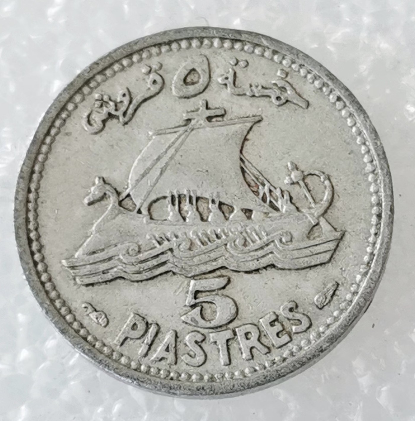 海外回流1元起拍小铺 各国钱币散币场 第5期 黎巴嫩1952年5皮阿斯特铝币