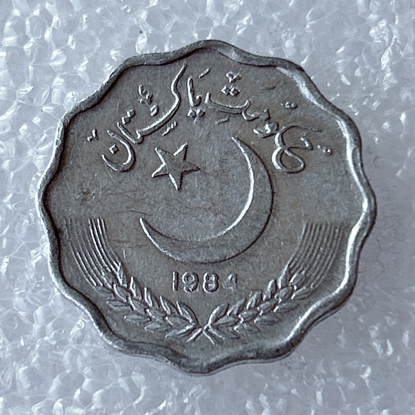 海外回流1元起拍小铺 各国钱币散币场 第5期 巴基斯坦1984年10派沙铝币 多边梅花型 