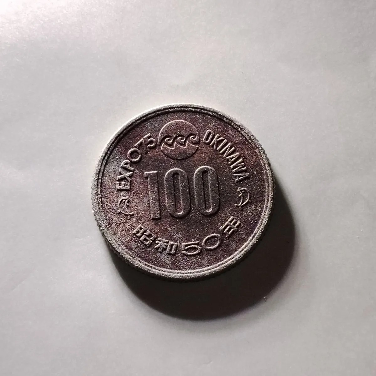 231221 日本昭和50年1975年100冲绳世界博览会弱品纪念币按图发货6315