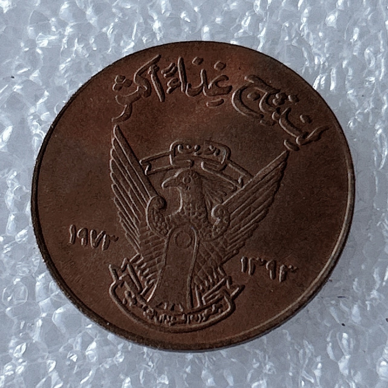 海外回流1元起拍小铺 各国钱币散币场 第5期 苏丹5米利姆铜质硬币