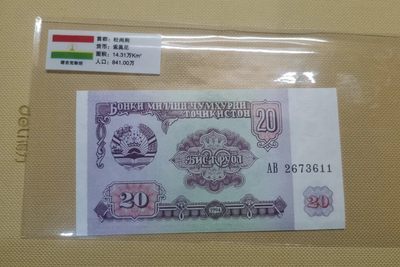 【易洋钱喜】第35场 国外纸币专场 - 塔吉克斯坦20卢布