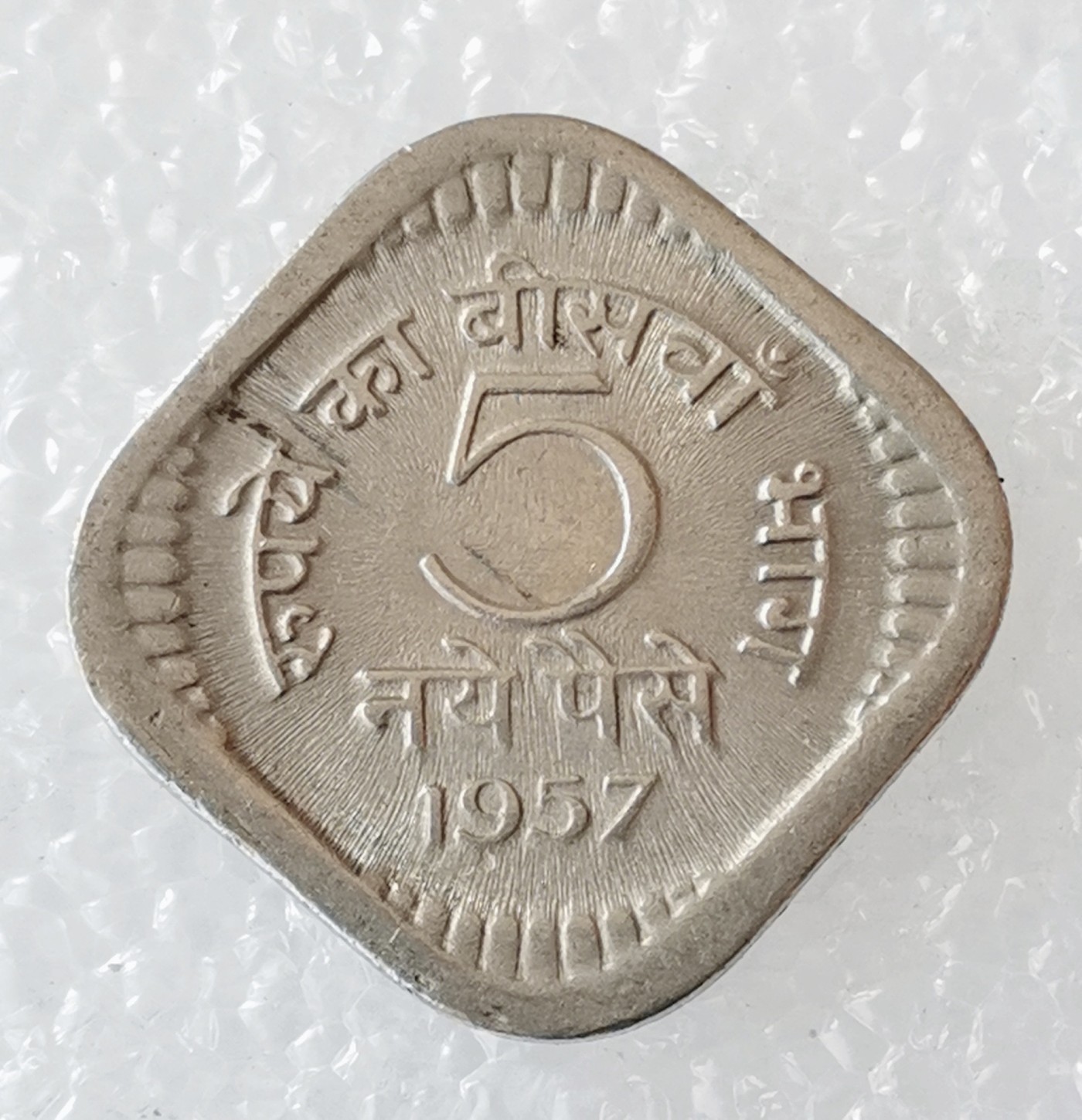 海外回流1元起拍小铺 各国钱币散币场 第5期 印度1957年5派沙镍币