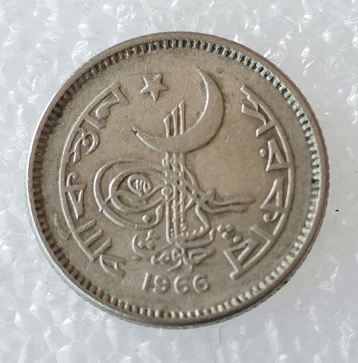 海外回流1元起拍小铺 各国钱币散币场 第5期 1966年巴基斯坦25派沙