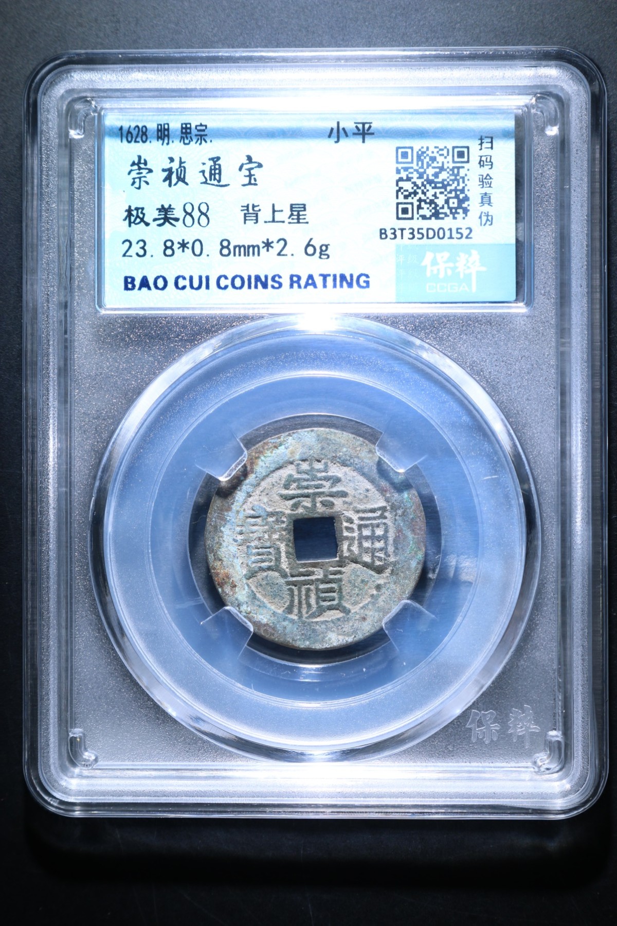 盒子币第一期 崇祯通宝 极美88