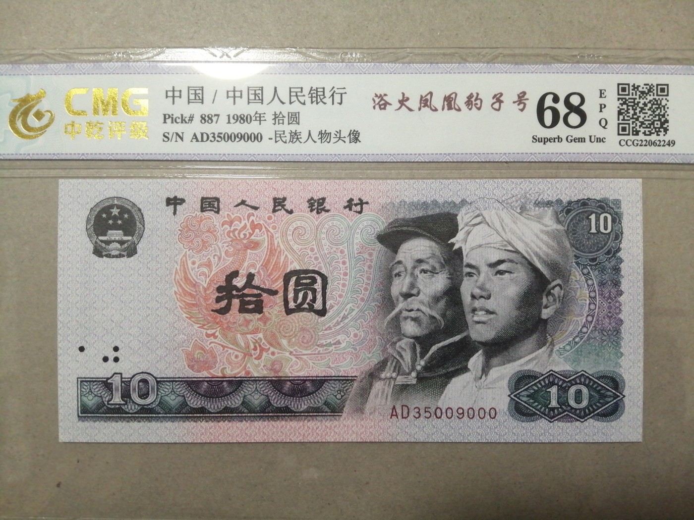 评级币老版人民币 8010浴火凤凰豹子号，AD35009000