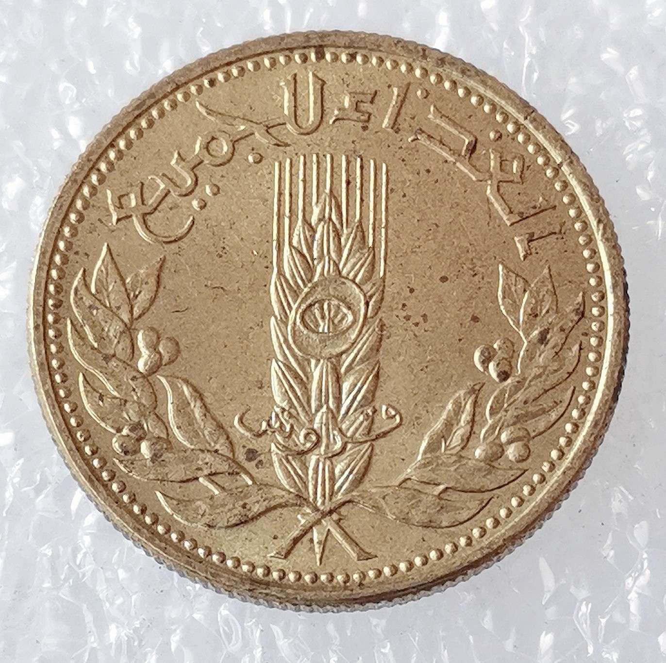 海外回流1元起拍小铺 各国钱币散币场 第5期 叙利亚5皮阿斯特