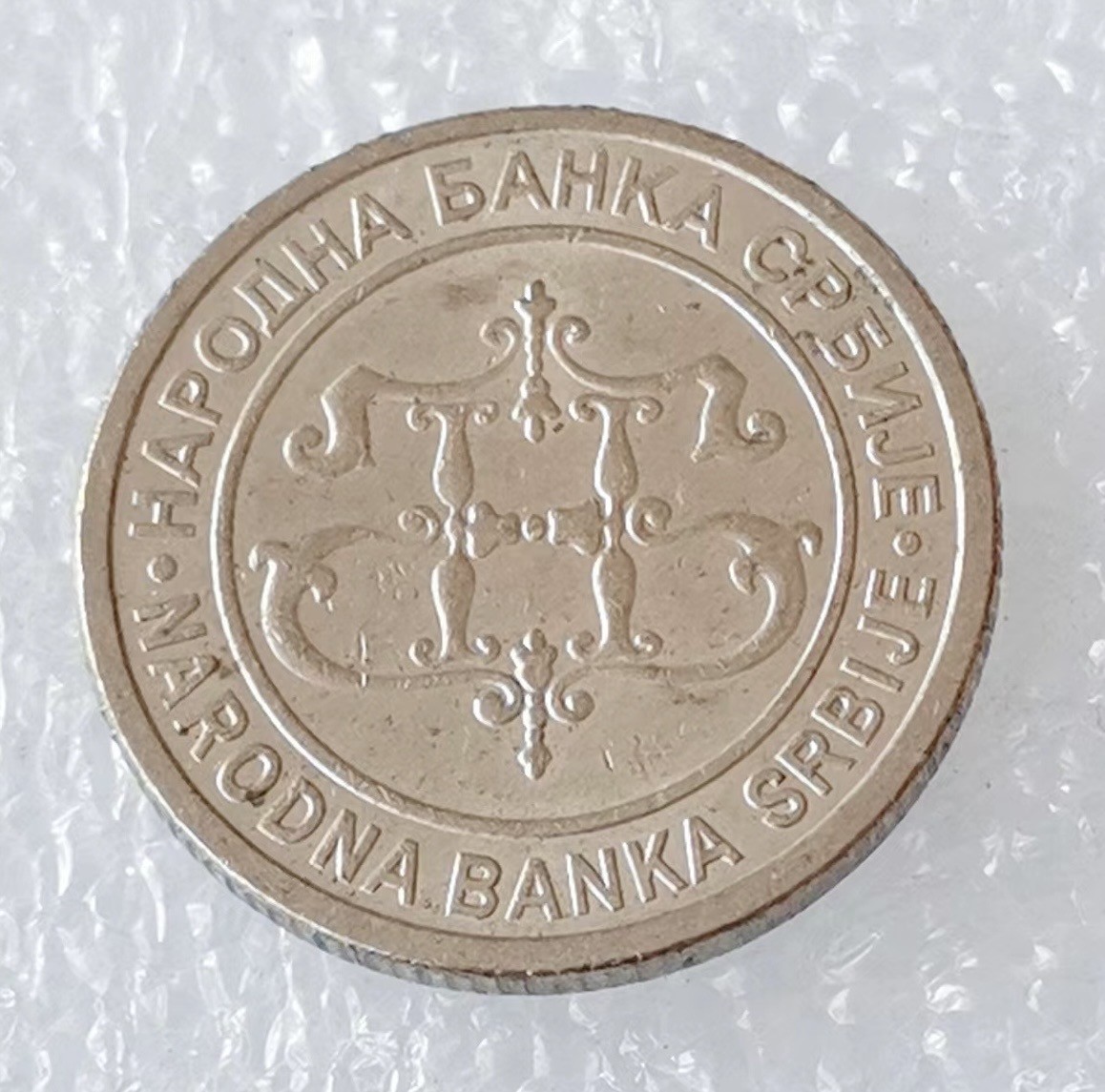 海外回流1元起拍小铺 各国钱币散币场 第5期 2003年塞尔维亚2第纳尔