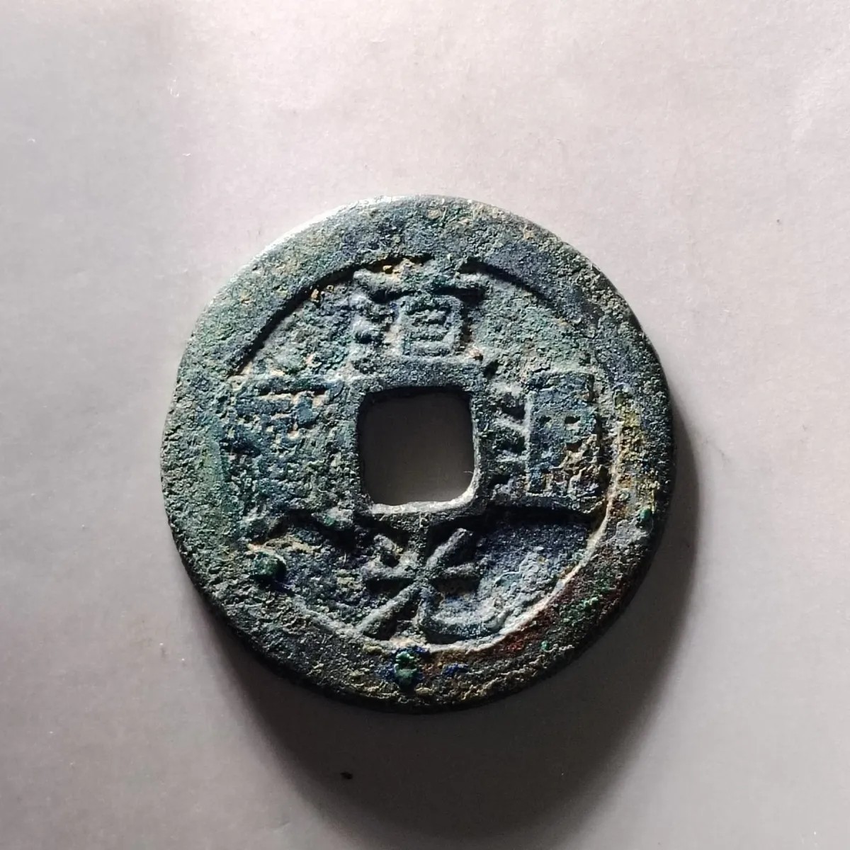 231222 清朝道光通宝桂局部颁式,保真包老按图发货6330