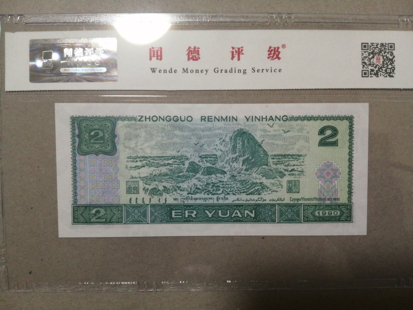 评级币老版人民币 902绿幽灵（荧光之王），FW69973136